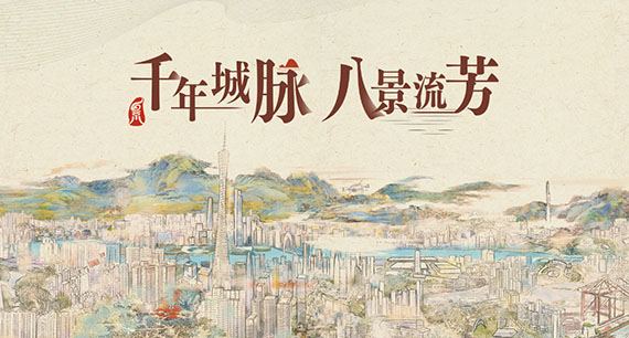 千年城脈 八景流芳