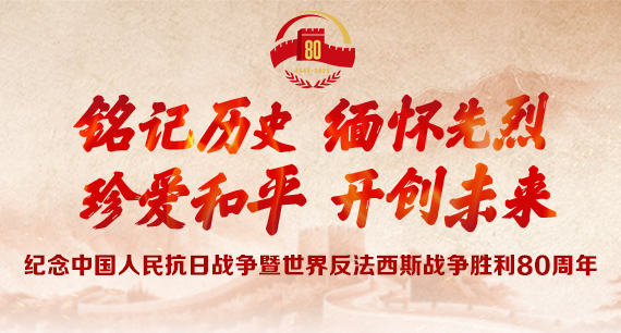 紀(jì)念中國(guó)人民抗日戰(zhàn)爭(zhēng)暨世界反法西斯戰(zhàn)爭(zhēng)勝利80周年