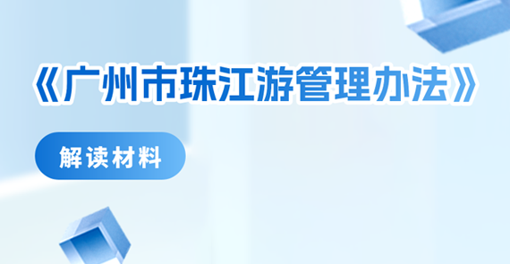【一圖讀懂】《廣州市珠江游管理辦法》解讀材料