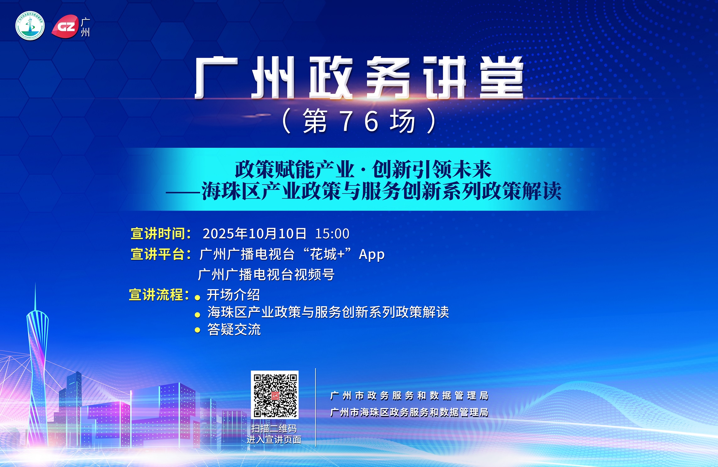 廣州政務講堂（第76場）——政策賦能產業·創新引領未來——海珠區產業政策與服務創新系列政策解讀