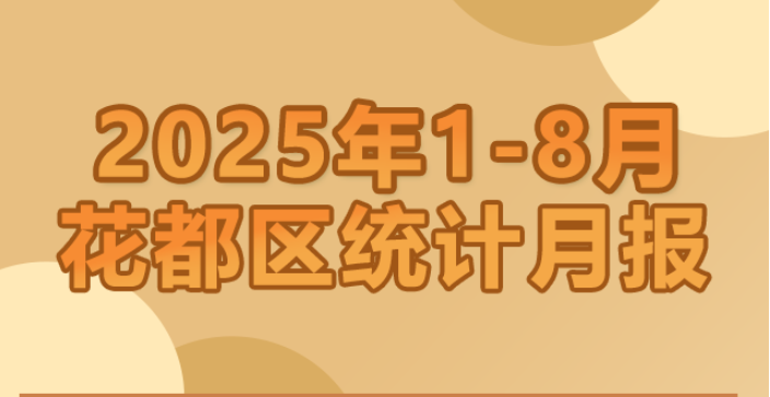 花都區(qū)2025年1-8月統(tǒng)計數(shù)據(jù)