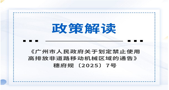 【一圖讀懂】《廣州市人民政府關于劃定禁止使用高排放非道路移動機械區域的通告》政策解讀