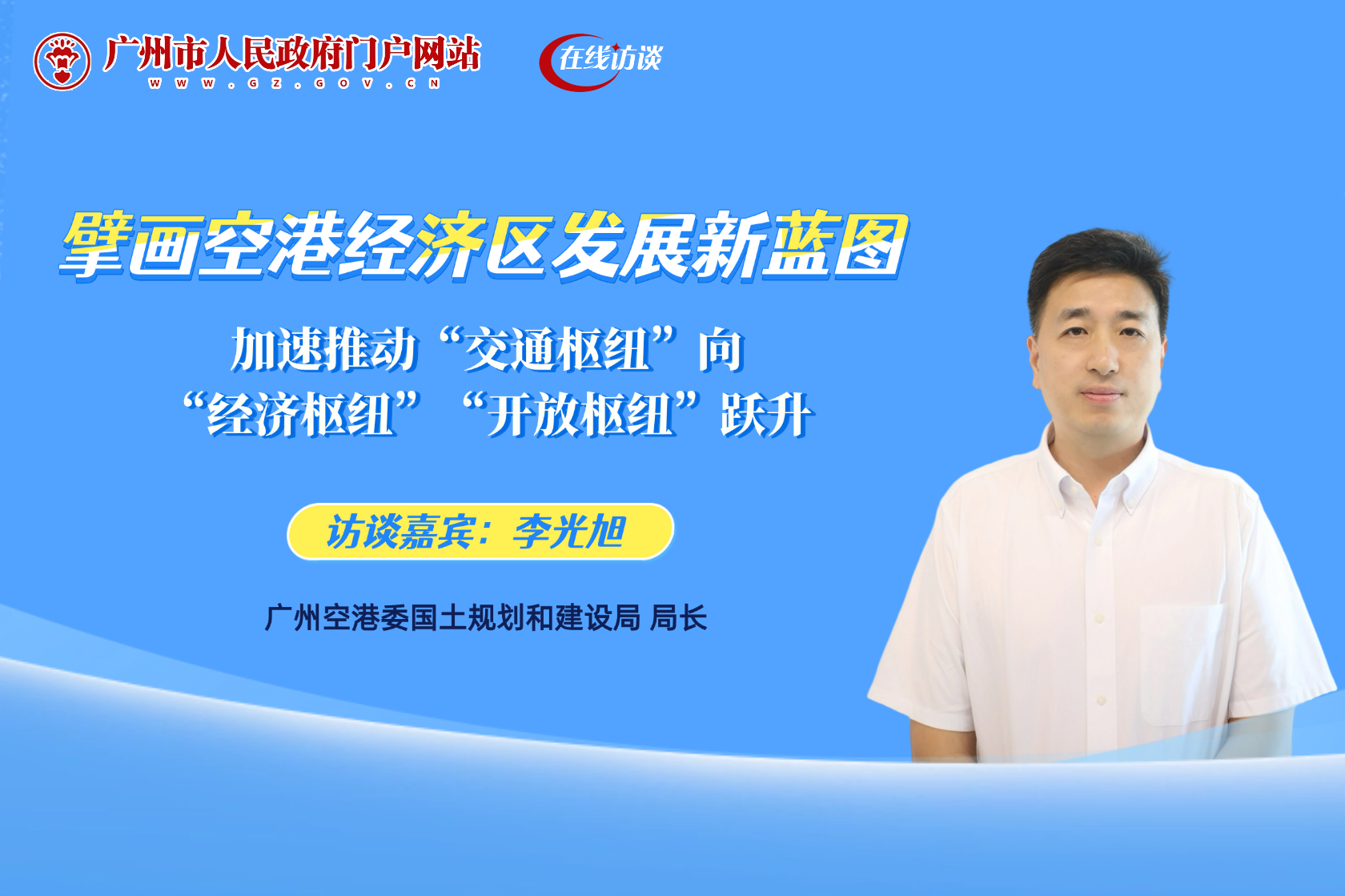 擘畫空港經濟區發展新藍圖，加速推動“交通樞紐”向“經濟樞紐”“開放樞紐”躍升