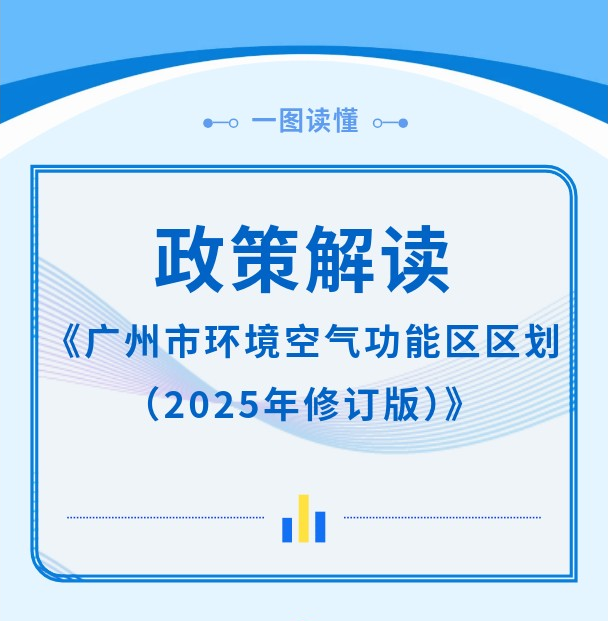 【一圖讀懂】《廣州市環境空氣功能區區劃（2025年修訂版）》政策解讀