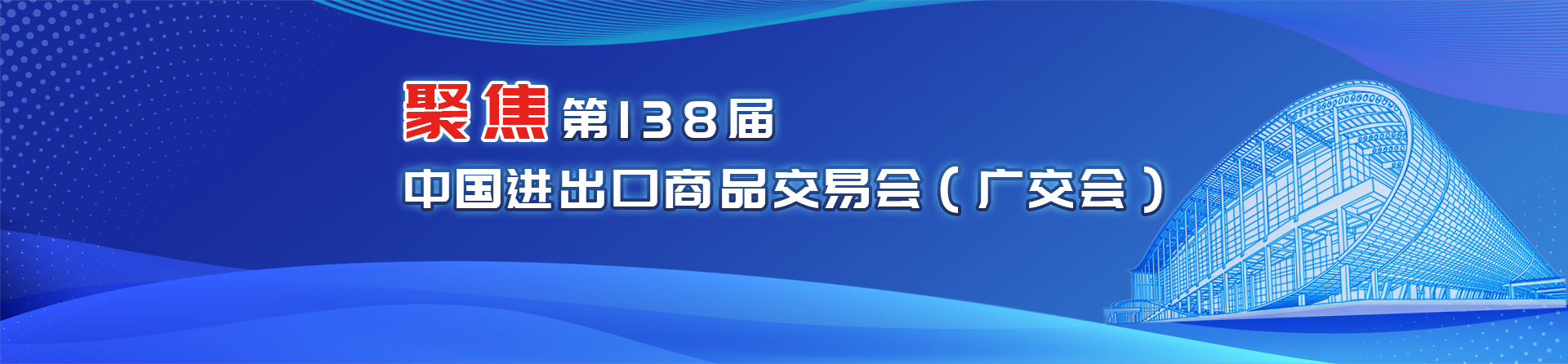 聚焦第138屆中國進出口商品交易會（廣交會）