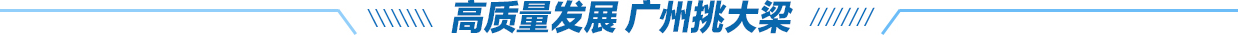 高質(zhì)量發(fā)展 廣州挑大梁