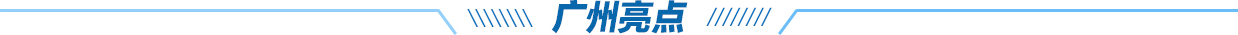 廣州亮點