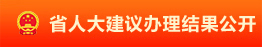 省人大建議辦理結果公開
