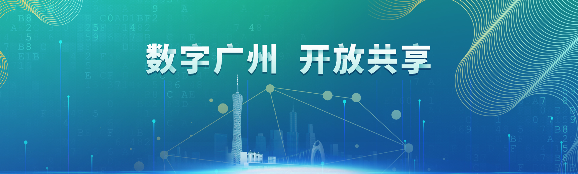 數(shù)字廣州 開放共享