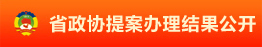 省政協提案辦理結果公開