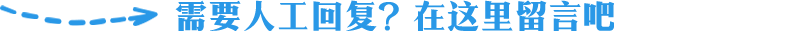 需要人工回復？在這里留言吧