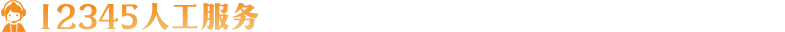 12345人工服務