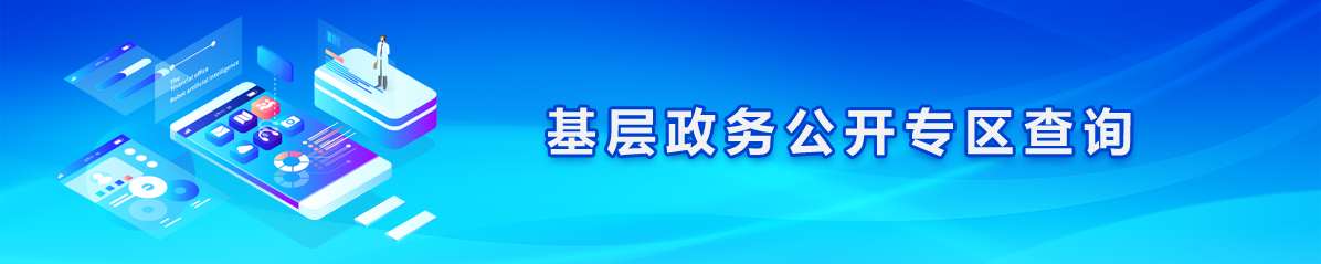 基層政務公開專區查詢