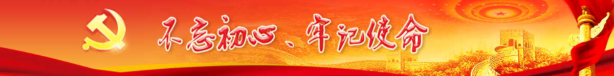 不忘初心、牢記使命 主題教育