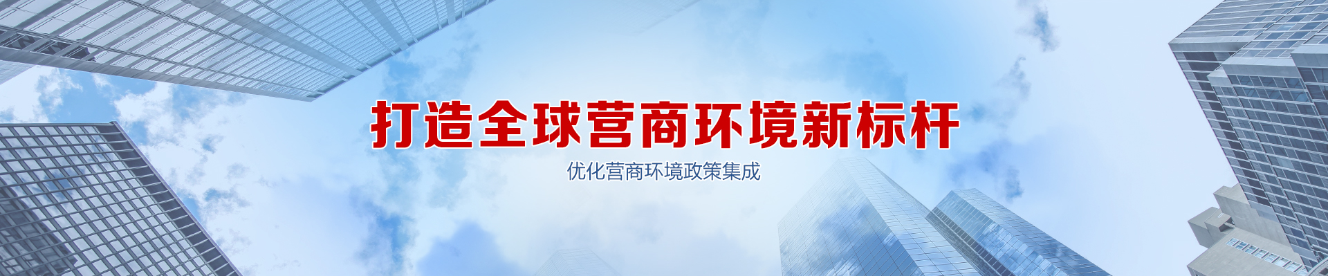 營商環(huán)境 營商環(huán)境