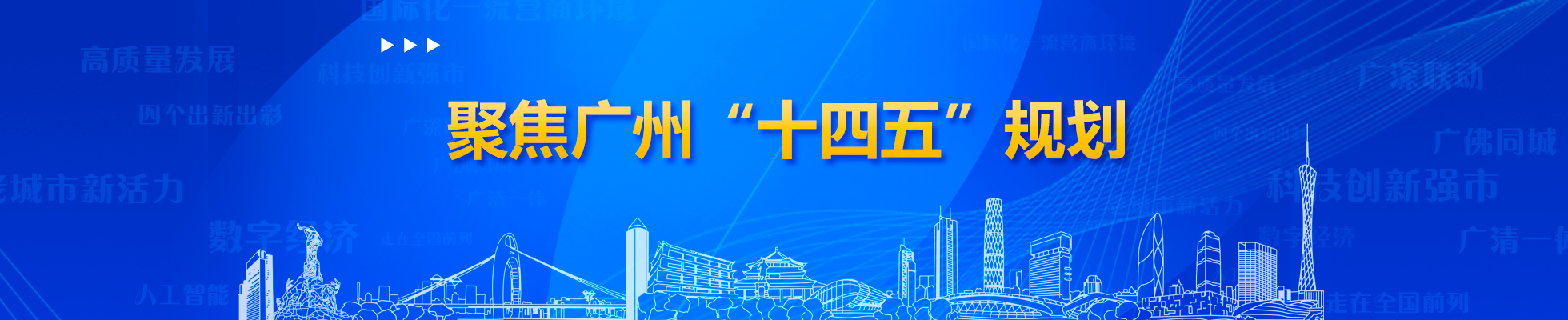 聚焦廣州“十四五”規(guī)劃
