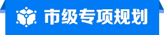 市級(jí)專項(xiàng)規(guī)劃