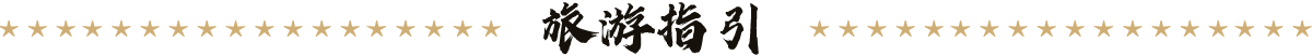 旅游指引 旅游指引