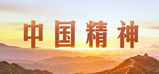 中國精神