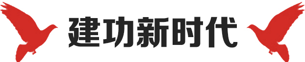 建功新時代