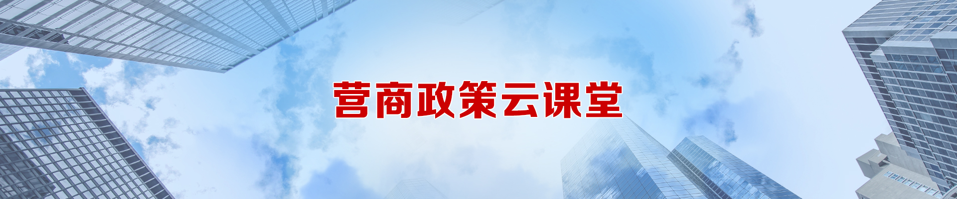 營商政策云課堂
